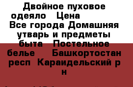 Двойное пуховое одеяло › Цена ­ 10 000 - Все города Домашняя утварь и предметы быта » Постельное белье   . Башкортостан респ.,Караидельский р-н